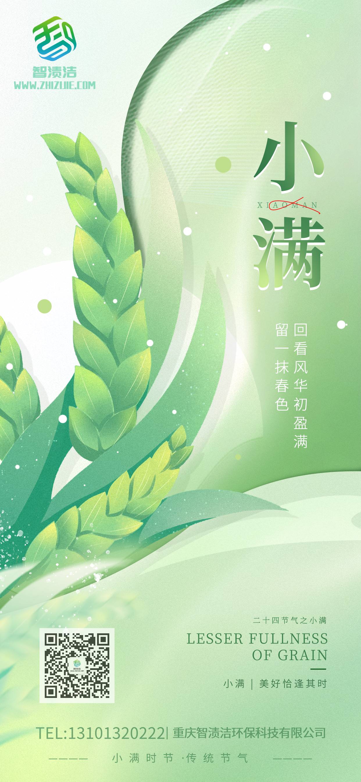 智渍洁：小满至，恭祝事业小有收获，精神矍铄饱满，心情时有小愉悦，荷包时常满叠叠。