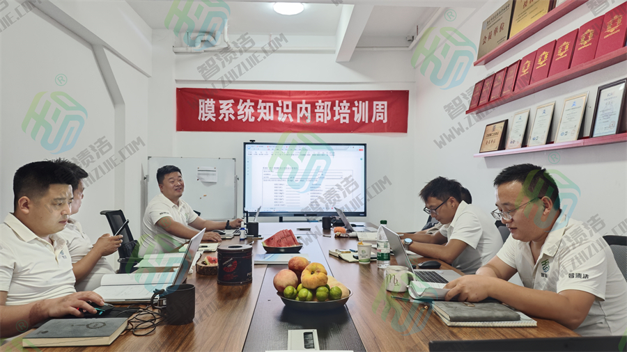 重庆智渍洁环保科技有限公司膜系统知识内部培训（二）