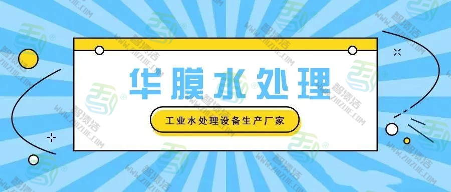 六步高效清洗，让反渗透膜焕新提效！