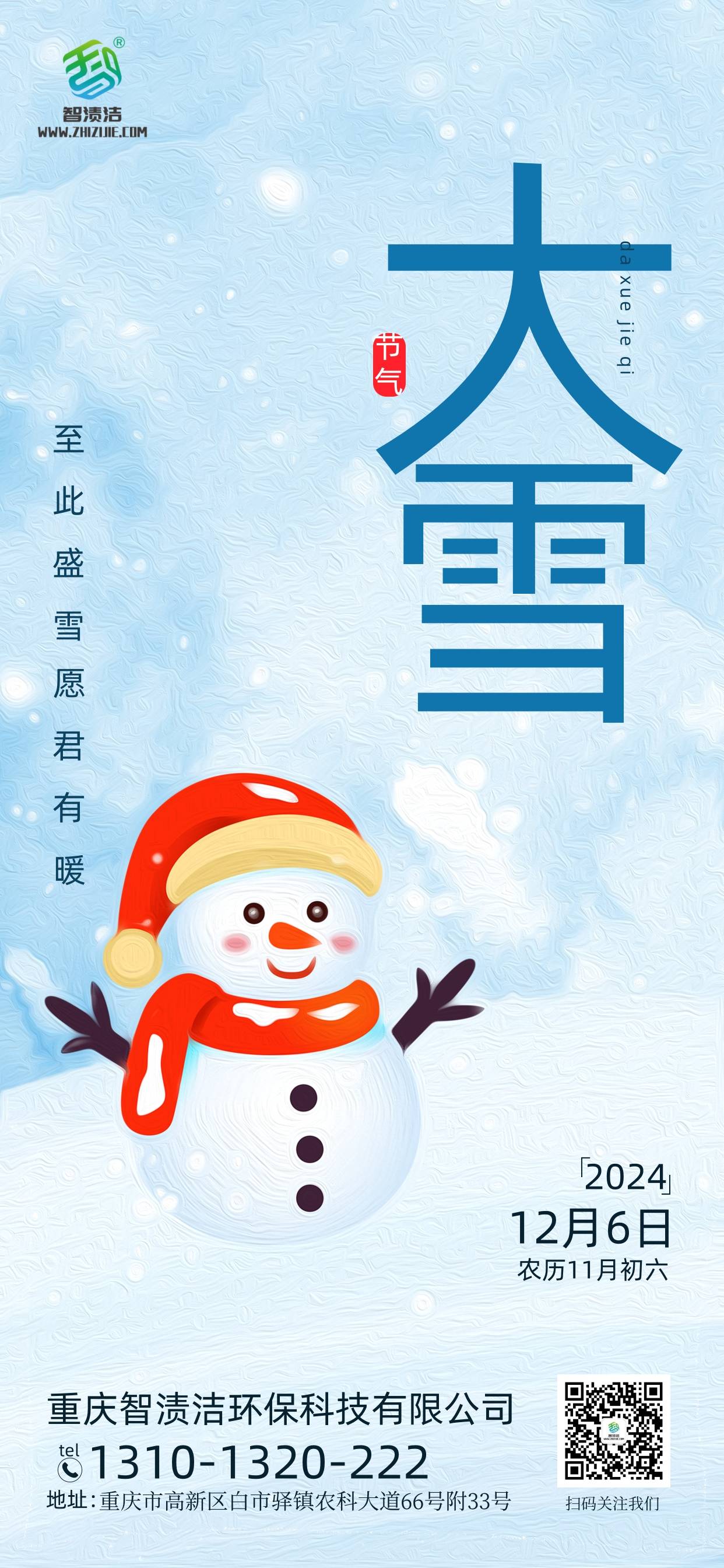 重庆智渍洁环保科技有限公司恭祝大家大雪快乐！