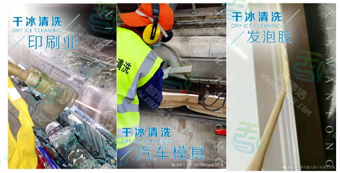 未来清洁风暴：干冰清洗 引领潮流