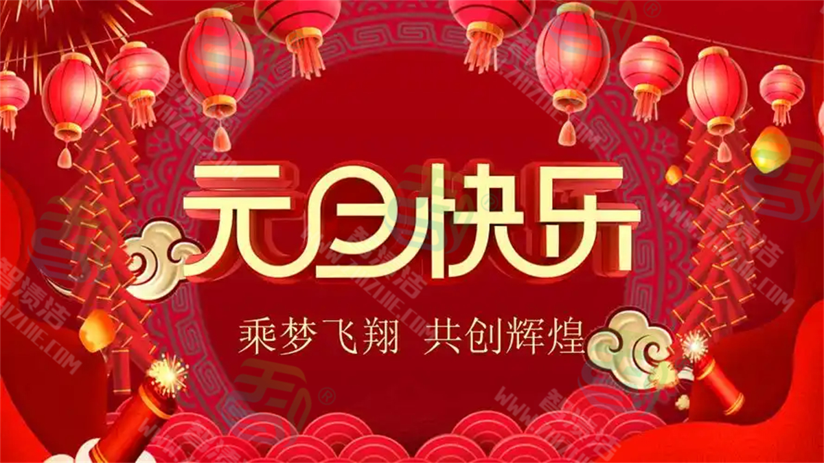 智渍洁恭祝所有客户2025年元旦快乐
