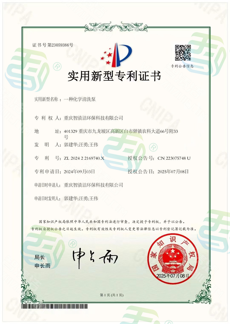 智渍洁荣获实用新型专利证书，彰显技术创新实力