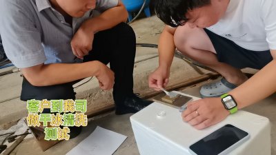 客户到我司做干冰清洗测