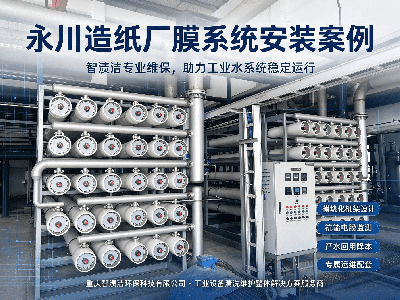 智渍洁膜系统落地永川造纸厂，专业维保