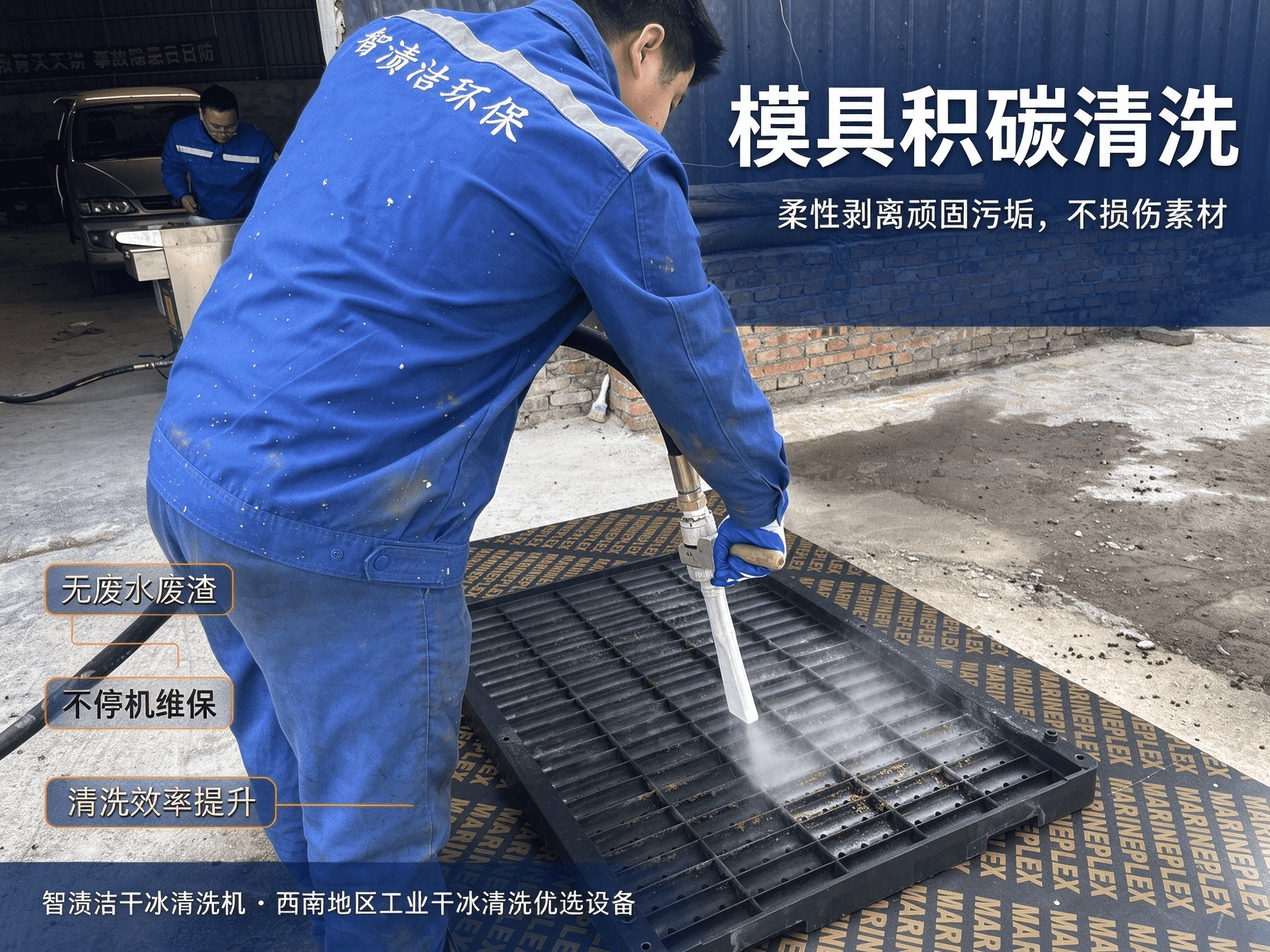针对模具顽固积碳、胶体残留进行干冰清洗，剥离污垢更彻底，减少停机维保时间