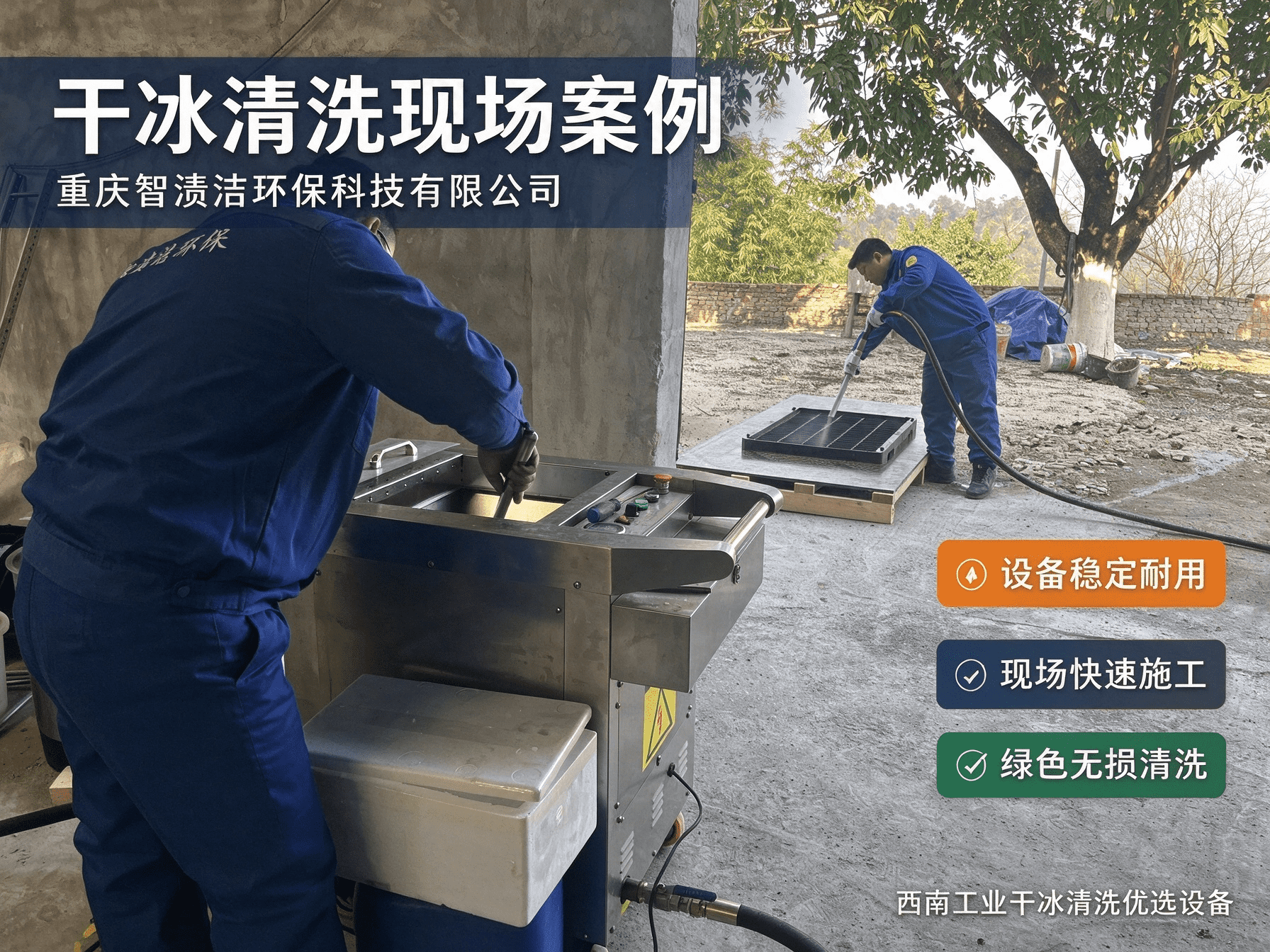 智渍洁干冰清洗机现场施工，设备稳定耐用，适配西南复杂工业工况