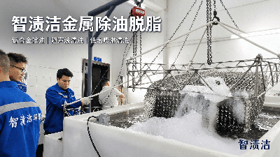 智渍洁金属除油脱脂｜铝合金除油 超声波