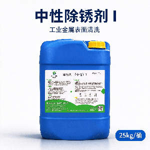 智渍洁中性除锈剂 Ⅰ：产品应用场景与除