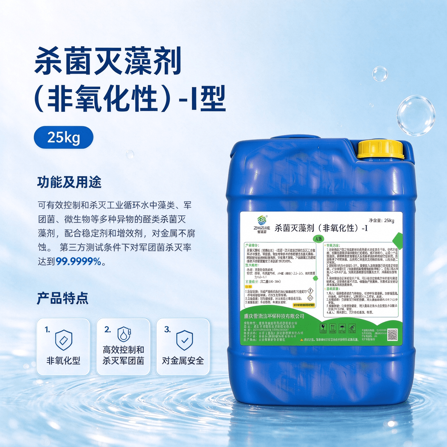 杀菌灭藻剂（非氧化性）