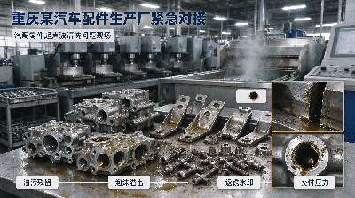重庆汽配厂零件清洗难题解决｜智渍洁超