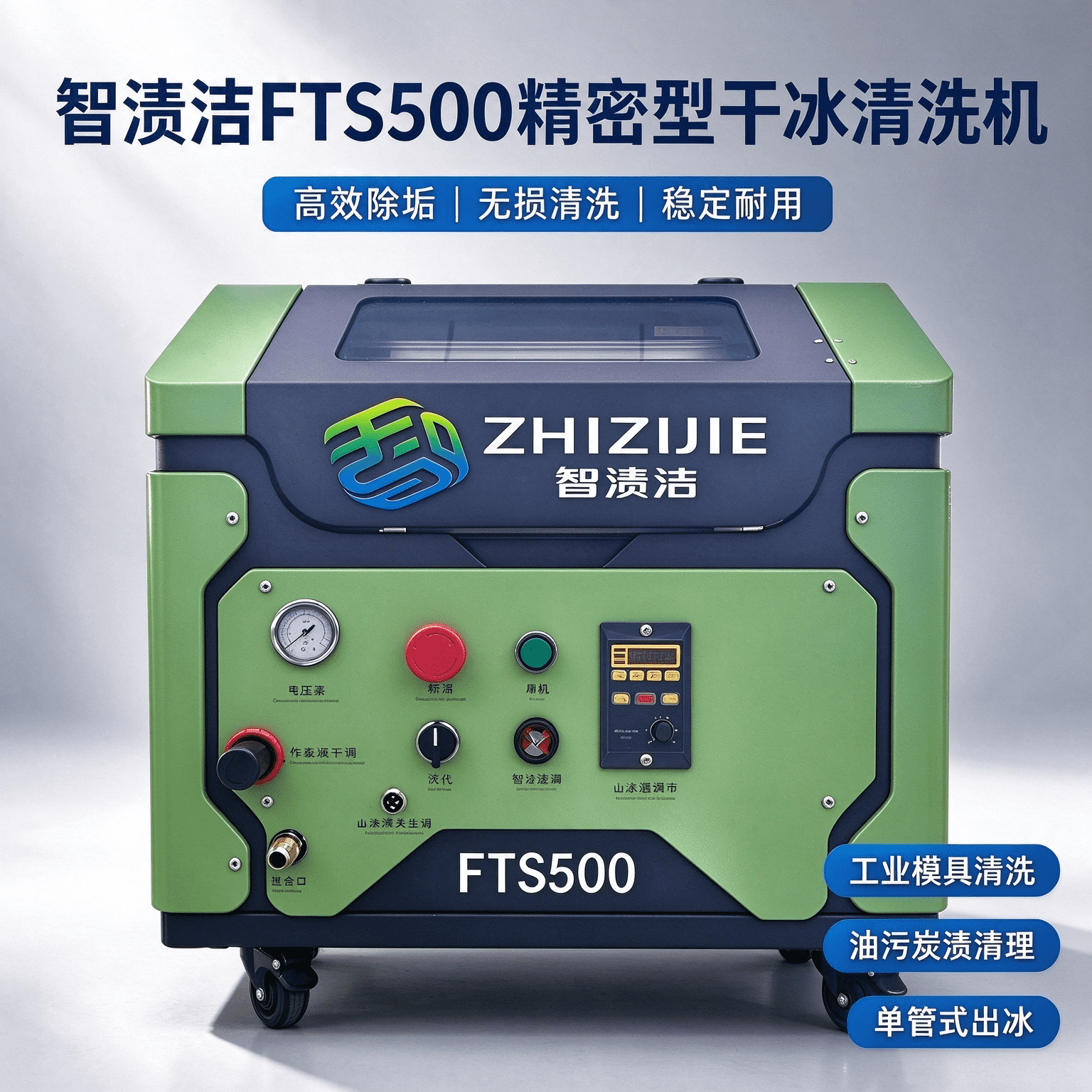智渍洁FTS500精密型干冰清洗机｜产品参数