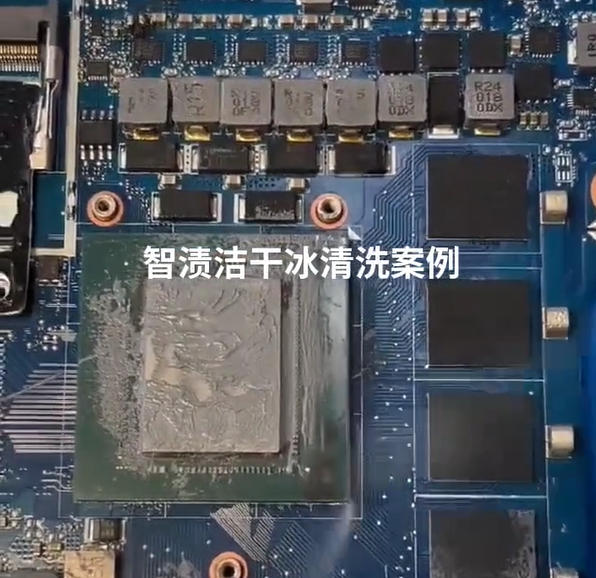 智渍洁干冰清洗PCB板