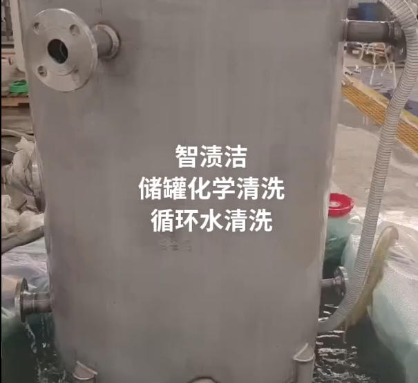 储罐化学清洗循环水清洗